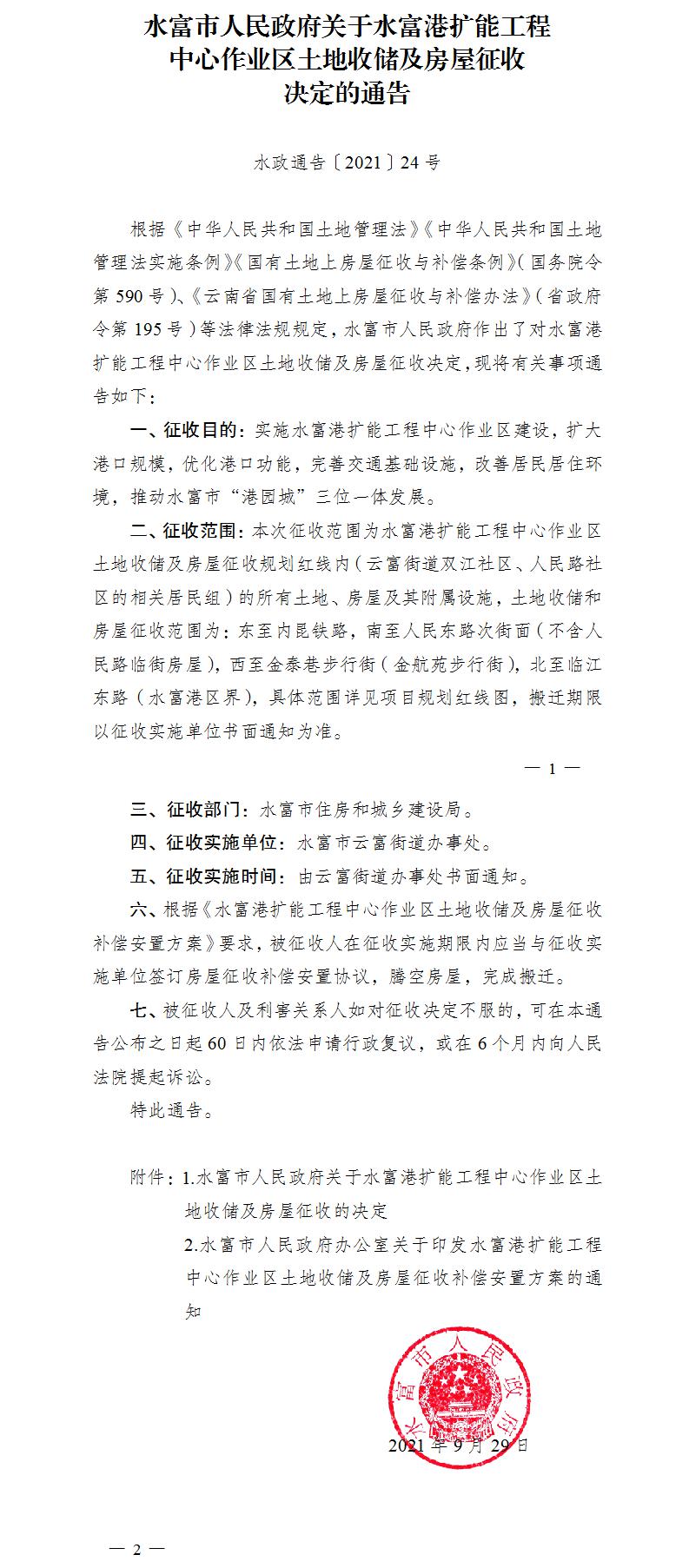 1633660694597022.jpg 24.關于水富港擴能工程中心作業(yè)區(qū)土地收儲及房屋征收決定的通告.jpg